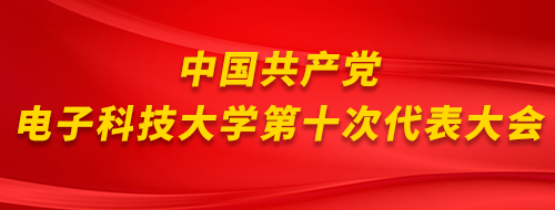 威廉希尔网页版 UESTC